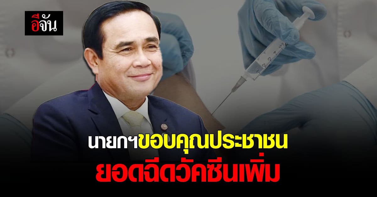 นายกฯ ขอบคุณ ประชาชน ช่วงเทศกาล สงกรานต์ ยอดผู้ ฉีดวัคซีน เพิ่ม