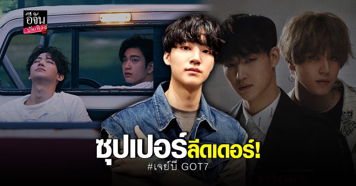 เจย์บี GOT7 ขอโอนลิขสิทธิ์ JJProject กับ JUS2 มาดูแลต่ออย่างเป็นทางการ
