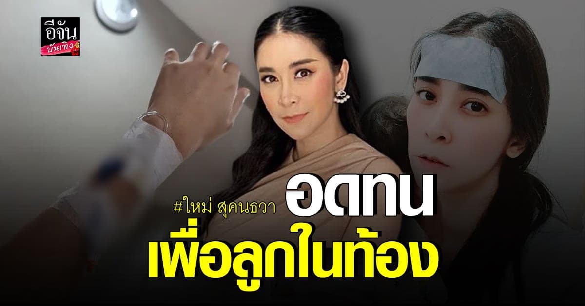 อัปเดตอาการ ใหม่ สุคนธวา หลังยอมติด โควิด เพื่อดูแลลูก
