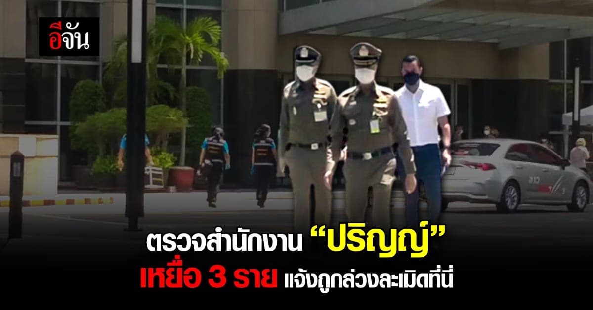 พฐ.ตรวจสำนักงาน “ปริญญ์” หลัง เหยื่อแจ้งถูกล่วงละเมิด