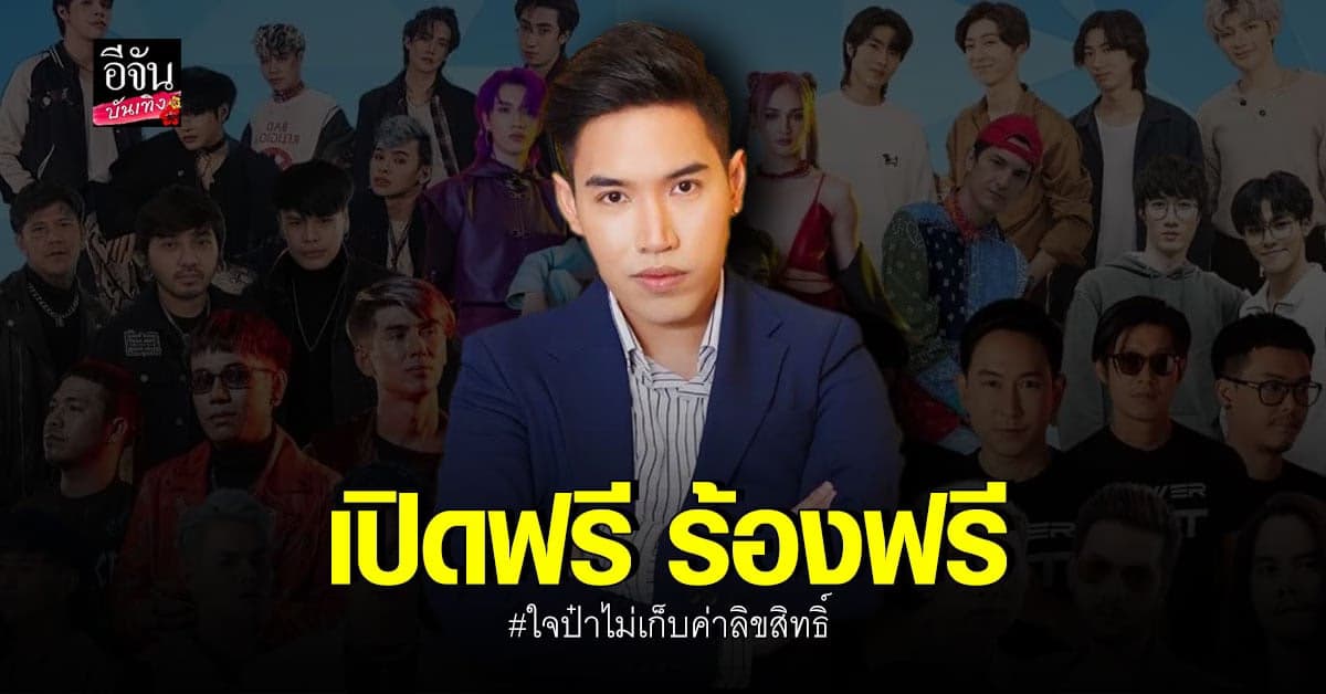 ข้าวสารเอ็นเตอร์เทนเม้นท์ อนุญาตให้ใช้เพลงฟรี ไม่เก็บค่าลิขสิทธิ์