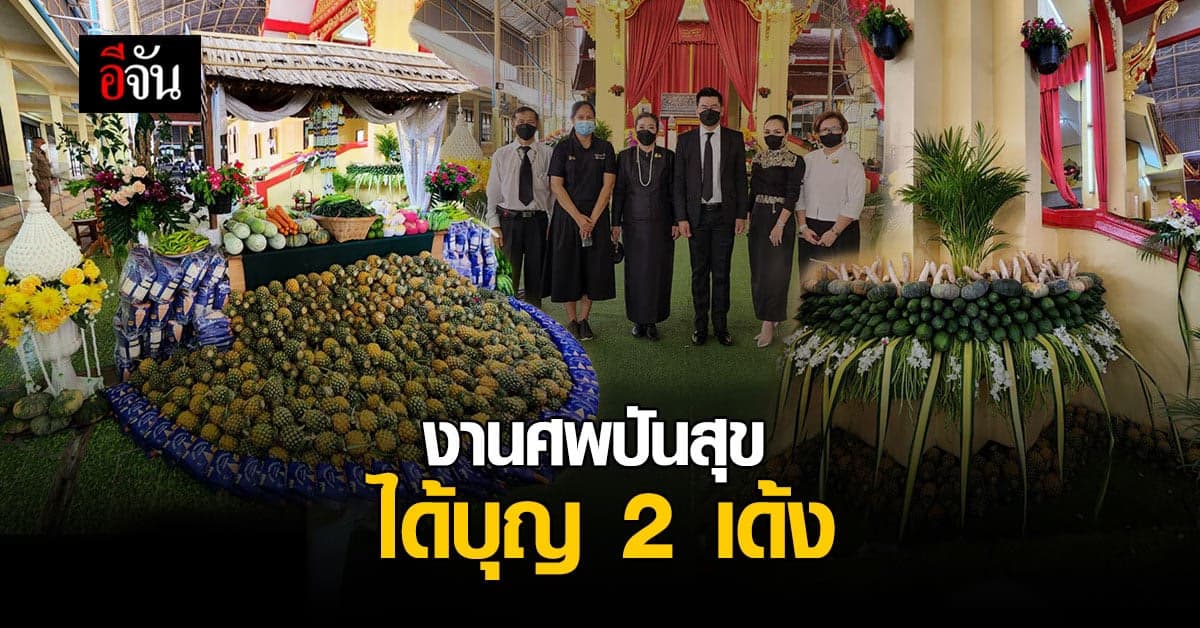 งานศพปันสุข! ตกเเต่งเมรุด้วยผัก ผลไม้ เเจกจ่ายเป็นของที่ระลึกให้เเขก