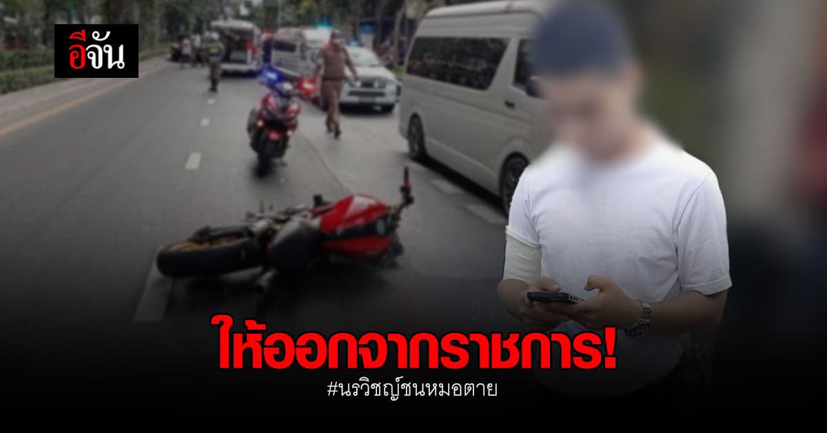 ให้ออกจากราชการ! ส.ต.ต.นรวิชญ์ ซิ่งบิ๊กไบค์ ชน หมอกระต่าย