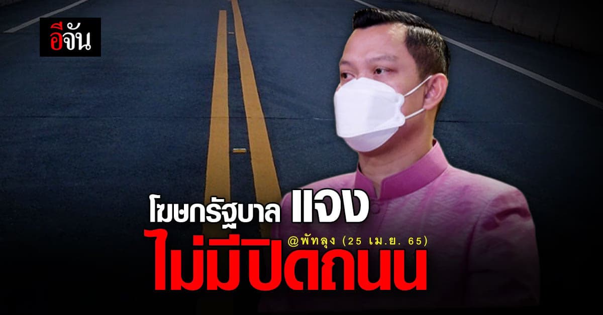 โฆษกรัฐบาล แจง กรณี นายกฯ ลงพื้นที่ พัทลุง ยัน ไม่มีการ ปิดถนน