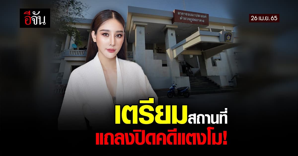 ตำรวจเตรียมความพร้อม! จัดสถานที่เตรียมแถลงปิดคดีแตงโม