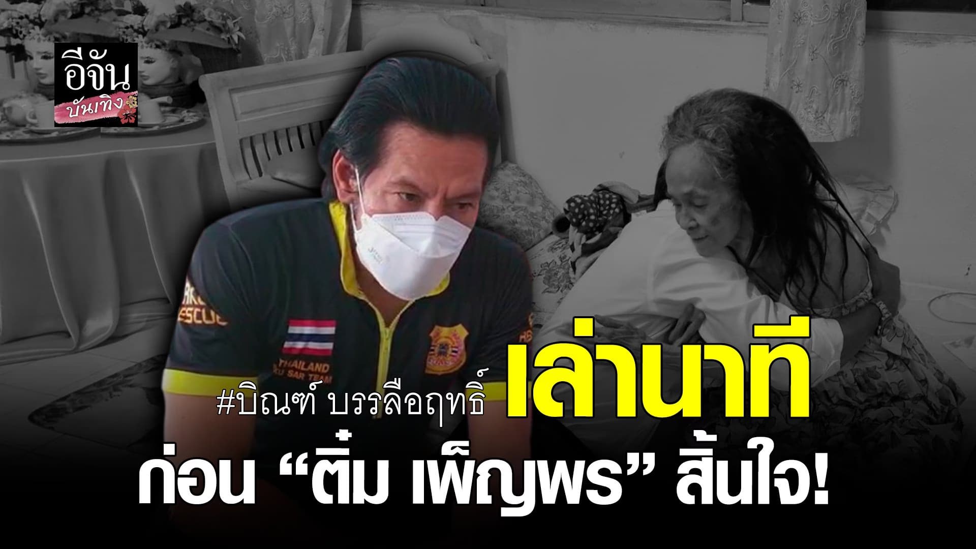 🎬 คลิปบันเทิง : บิณฑ์ เล่าอาการป่วย ก่อน ติ๋ม เพ็ญพร เสียชีวิต