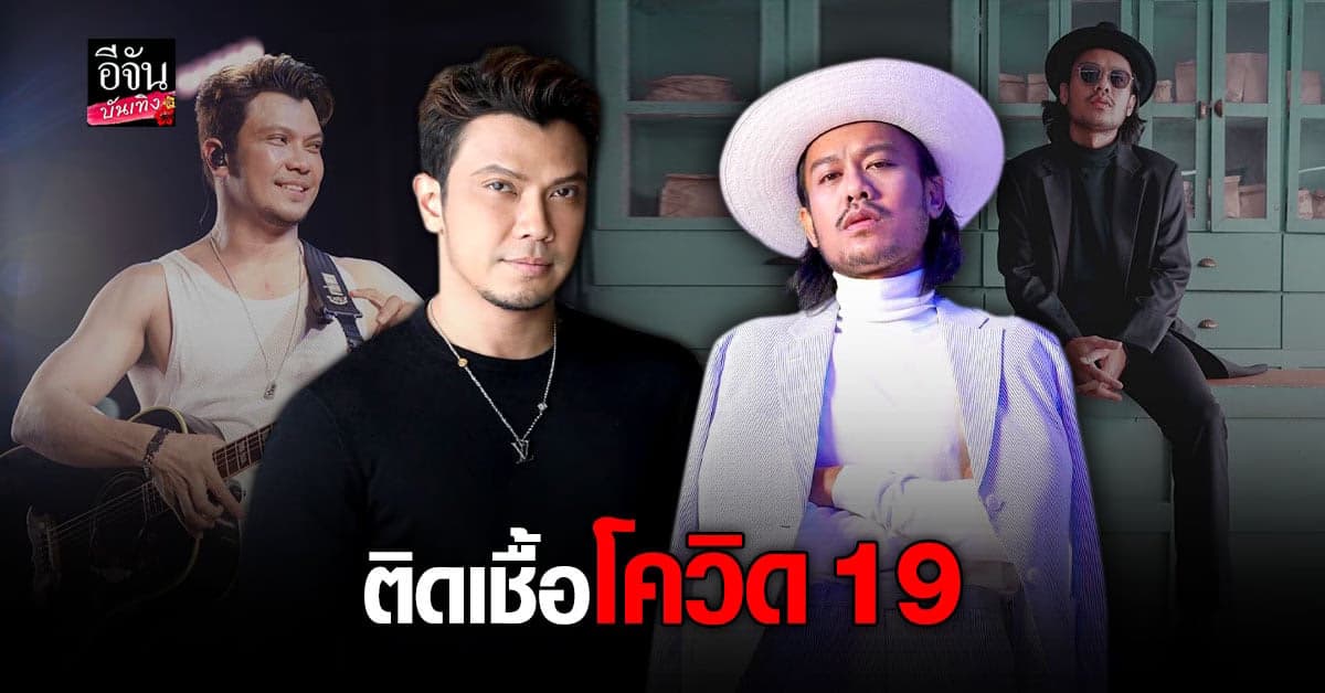 หนุ่ม กะลา – สิงโต นำโชค ประกาศ ติดเชื้อโควิด 19