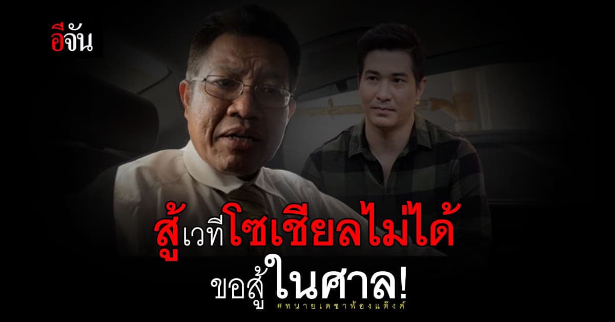 ทนายเดชา ฟ้อง แต๊งค์ – ศรีสุวรรณ คาดปมโพสต์ทนายขยะ
