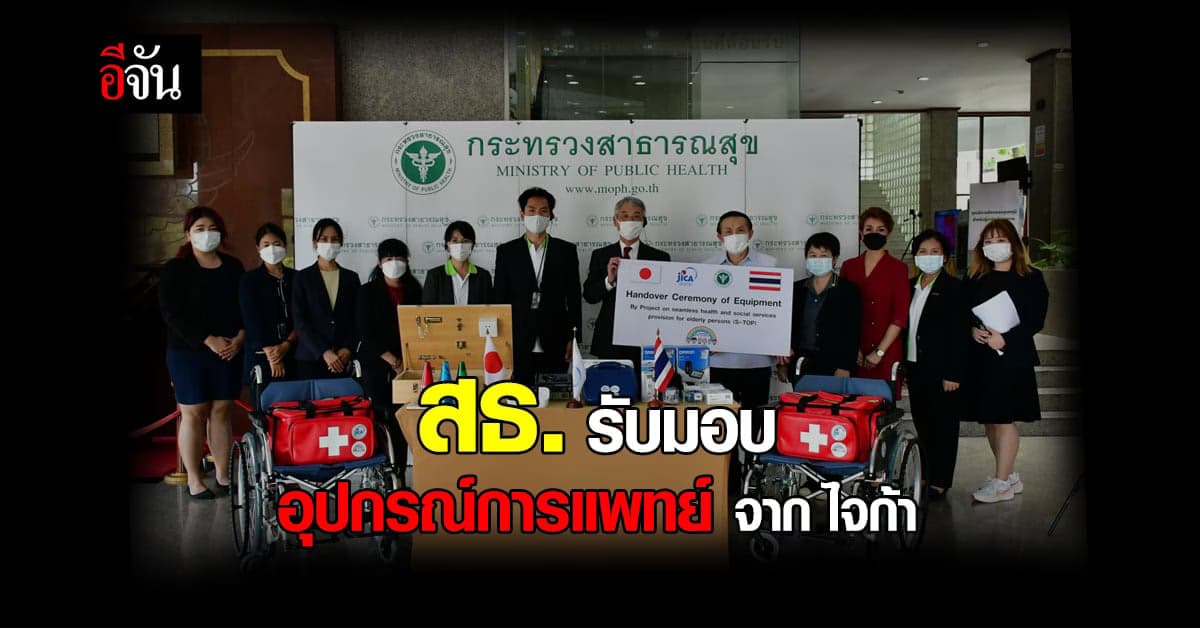 สธ. รับมอบ อุปกรณ์การแพทย์ จาก ไจก้า เพื่อดูแล ผู้สูงอายุ ใน 8 จังหวัด
