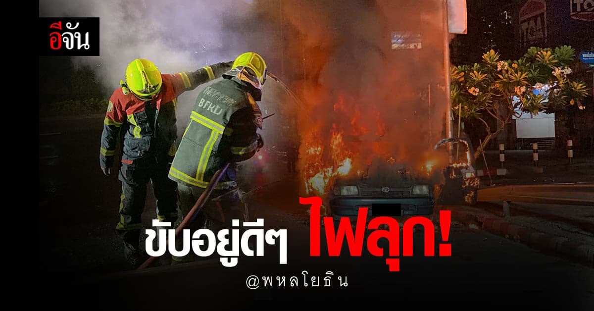 ชายวัย 48 ขับรถกลับบ้าน จู่ๆไฟลุกท่วมเผาวอดทั้งคัน!