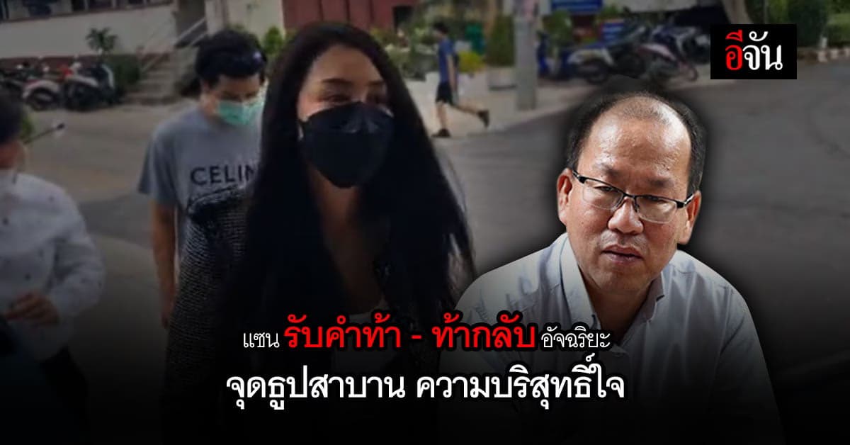 แซน รับคำท้า อัจฉริยะ จุดธูปสาบานบริสุทธิ์ใจคดีแตงโมพร้อมยืนคำท้ากลับ