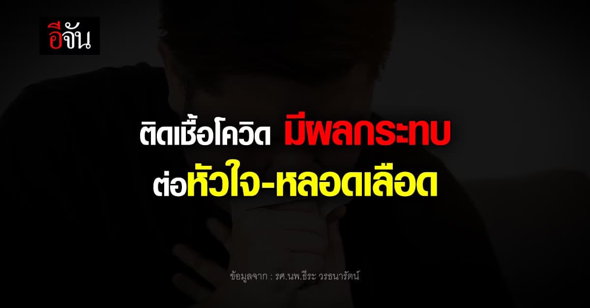 หมอธีระ เผยงานวิจัย ติดเชื้อโควิดมีผลกระทบต่อหัวใจและหลอดเลือด