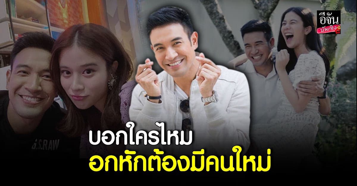 บอกใครไหม เกรท วรินทร เปรย อกหักต้องมีคนใหม่