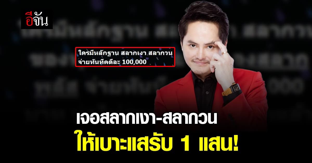 กองสลากพลัสงัดไม้เด็ด แจก 1 แสน! ให้เบาะแส สลากเงา-สลากวน