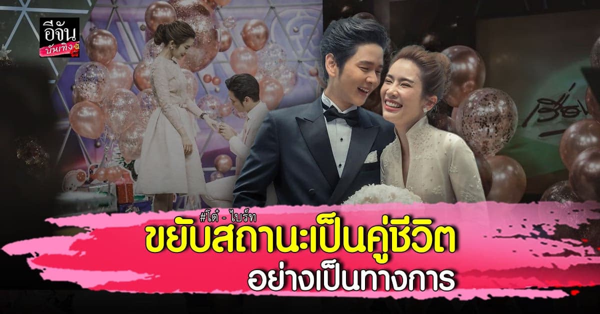 โต๋ ศักดิ์สิทธิ์ – ไบร์ท พิชญทัฬห์ กุมมือเข้าประตูวิวาห์แล้ว