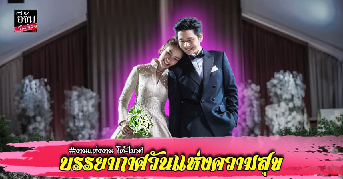 ส่องภาพวันแห่งความสุข งานแต่งงาน โต๋-ไบรท์ ในบรรยากาศสุดชื่นมื่น