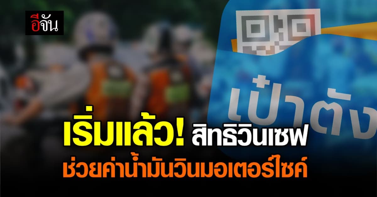 เริ่มแล้ววันนี้ สิทธิวินเซฟ ช่วยค่าน้ำมันวินมอเตอร์ไซค์ ผ่านแอปเป๋าตัง