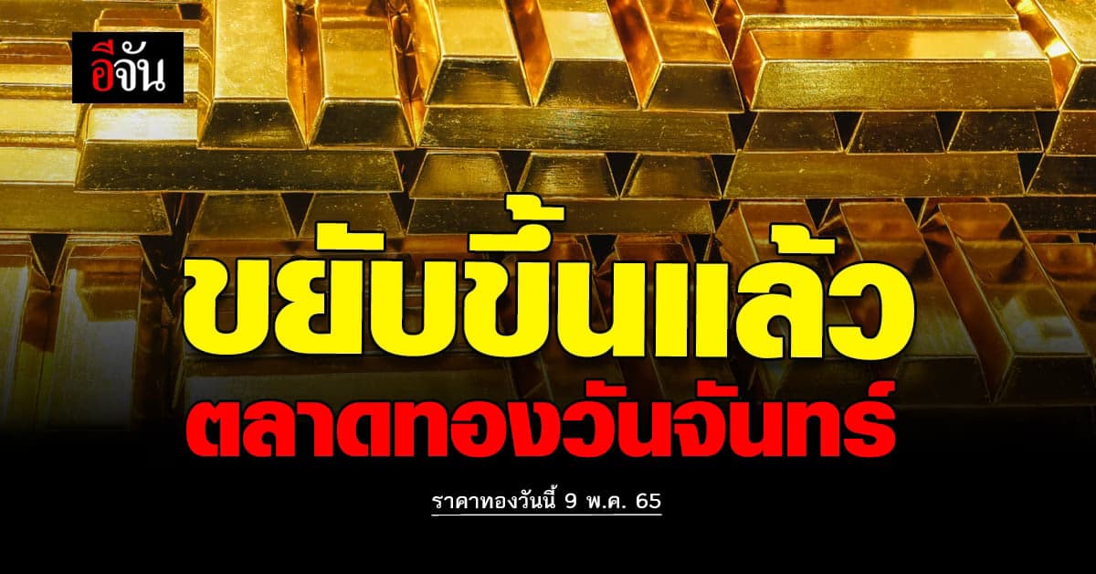 ราคาทองวันนี้ 9 พฤษภาคม 2565 ตลาดทอง วันจันทร์ ขยับขึ้นอีก 50 บาท