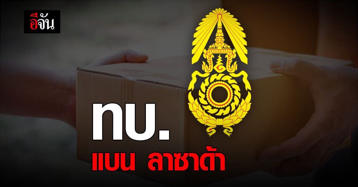 ทบ. สั่งการ หน่วยทหารในสังกัด แบนลาซาด้า หลังเกิดกรณี คลิปฉาว