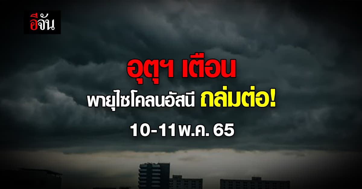 กรมอุตุนิยมวิทยา ประกาศ พายุไซโคลนอัสนี ทำฝนตกหนัก อีก 2 วัน!