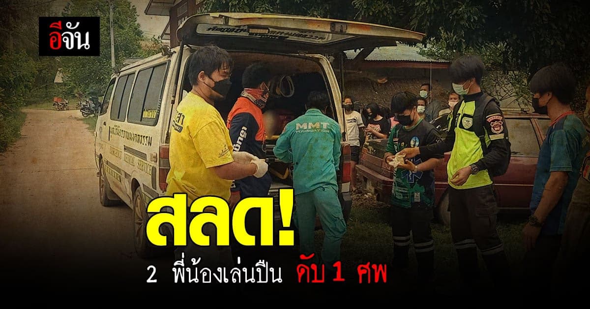 สลด ลูกชาย 2 คน แอบเล่นปืน แต่ ปืนลั่น ดับ 1 ศพ!