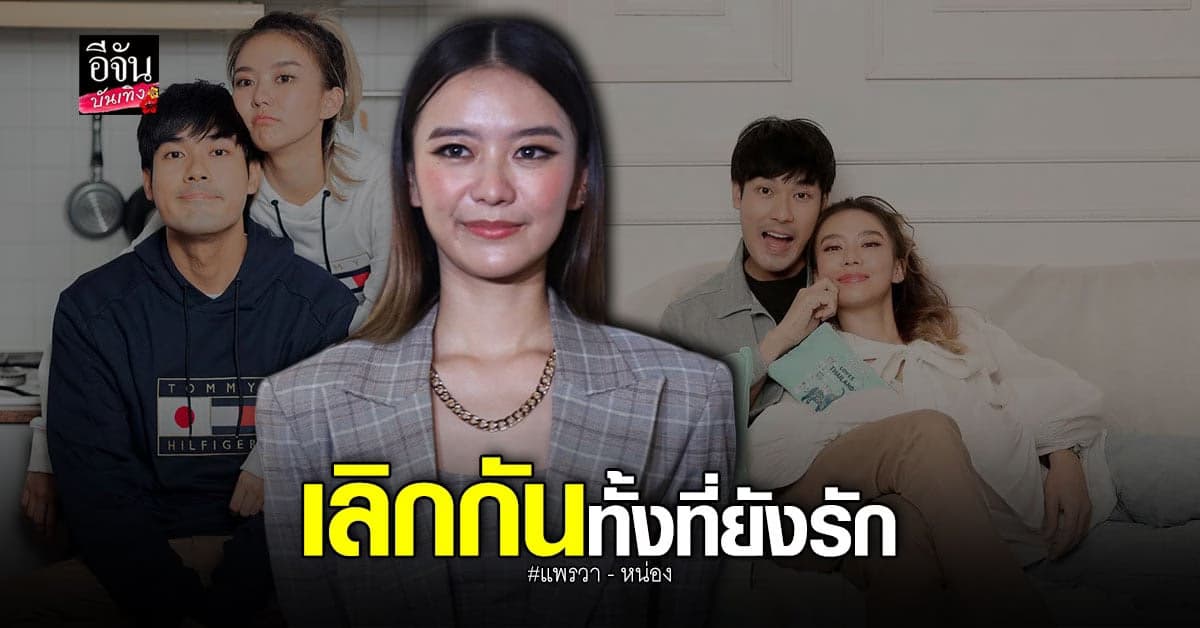 เปิดใจ แพรวา ณิชาภัทร หลังจบความสัมพันธ์ หน่อง ธนา