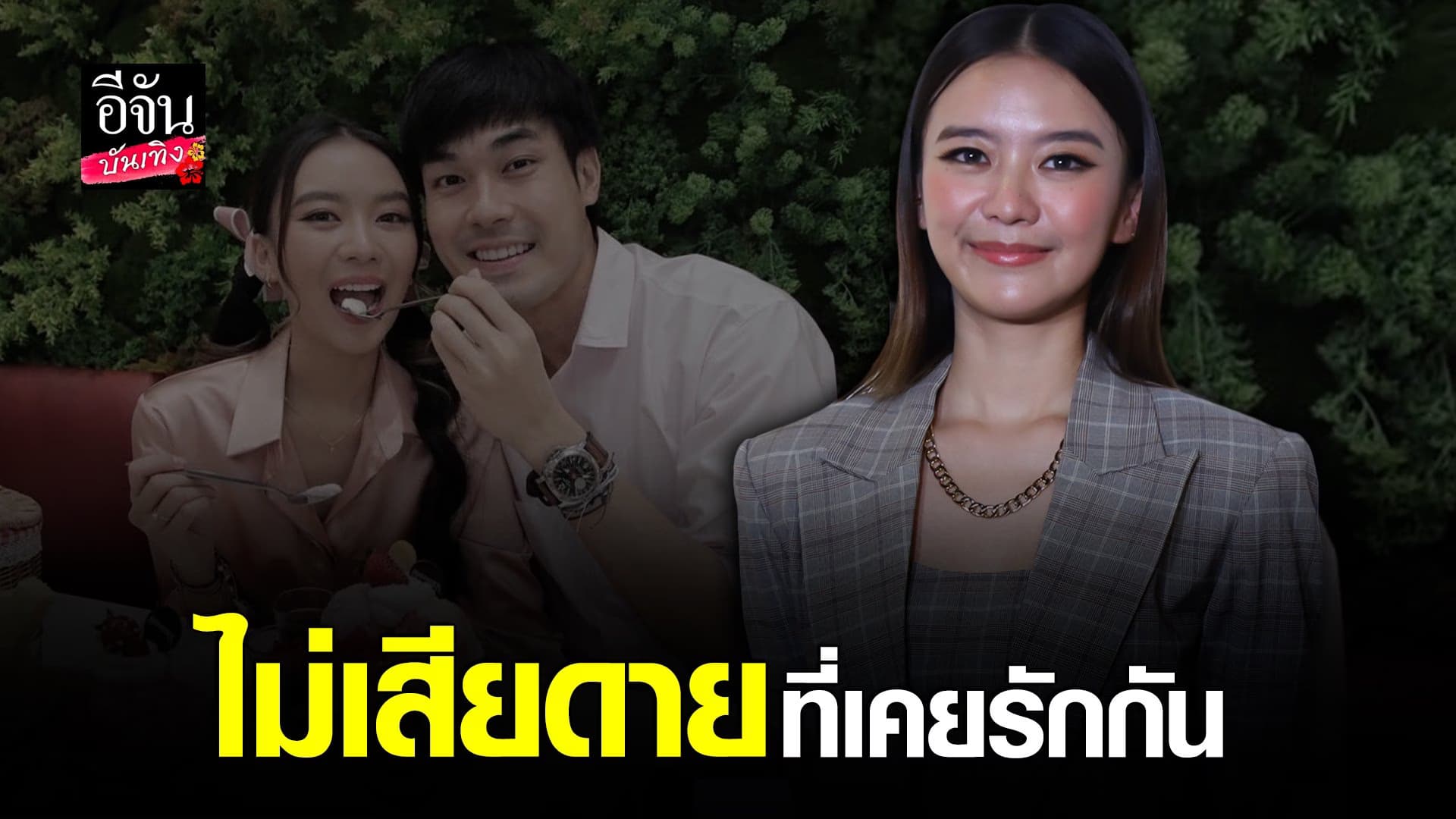 🎬 คลิปบันเทิง : แพรวา ณิชาภัทร เผยความรู้สึกหลังเลิก หน่อง ธนา