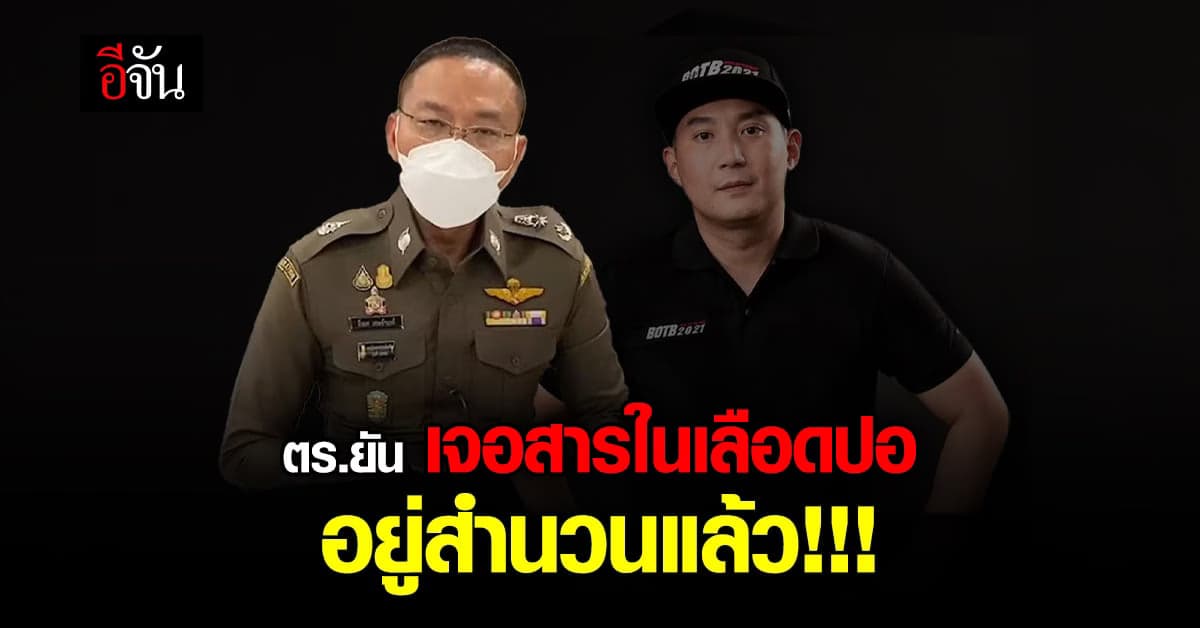 โฆษก ตร. แจงการตรวจพบสาร Alprazolam อยู่ในสำนวนคดี แตงโม แล้ว