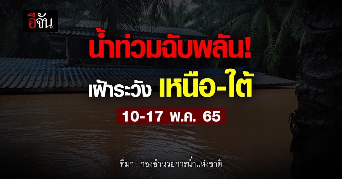 กองอำนวยการน้ำแห่งชาติ ประกาศเตือน เหนือ – ใต้ ระวัง น้ำท่วม !