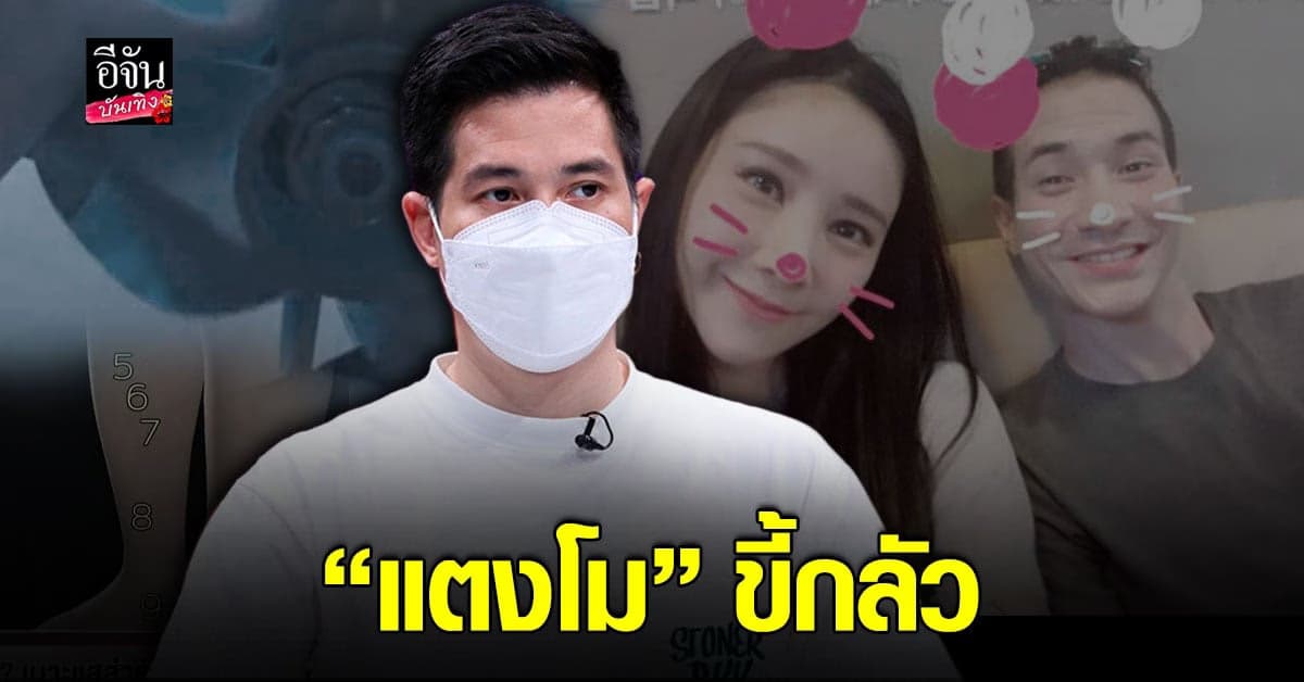 แต๊งค์ พงศกร ยัน แตงโม ขี้กลัว รับยังสงสัยหลายจุด