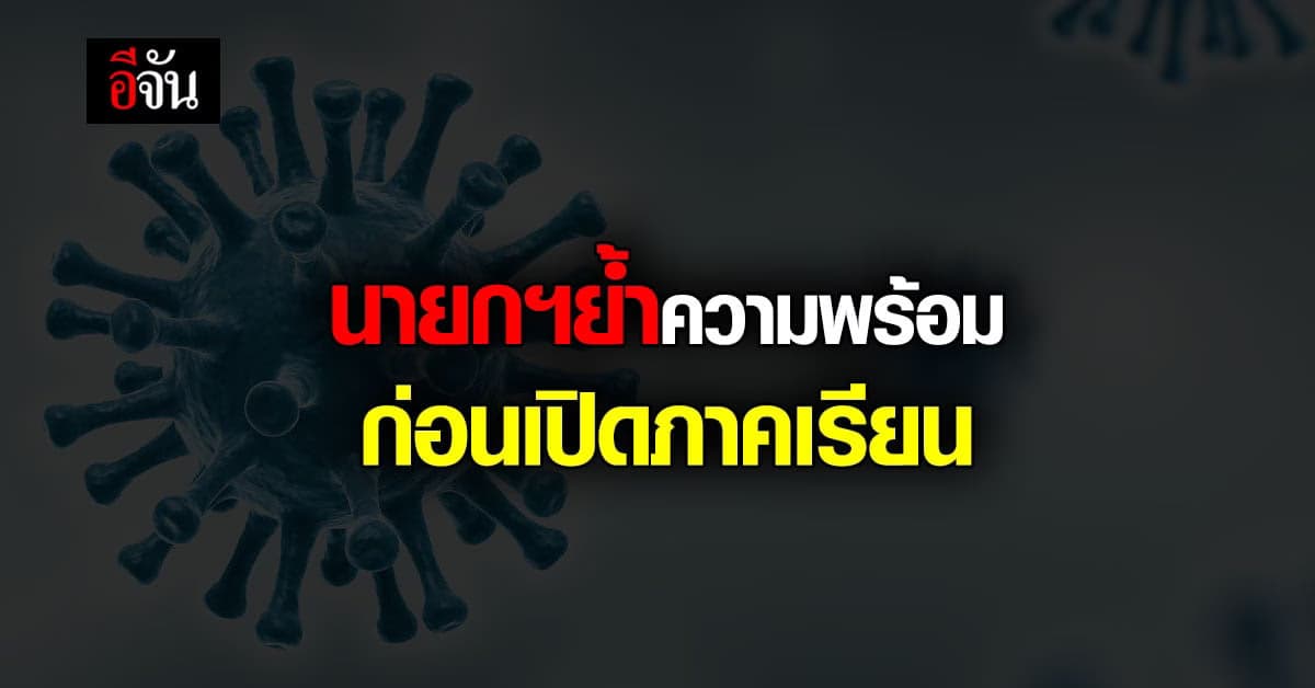 นายกฯ ย้ำ มาตรการป้องกัน โควิด ก่อนเปิดเรียน หากพบอาการ ให้ หยุด ทันที