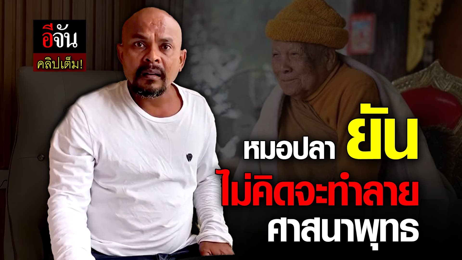 🎬 หมอปลา ยัน ไม่คิดจะทำลายศาสนาพุทธ คลิปเต็ม!