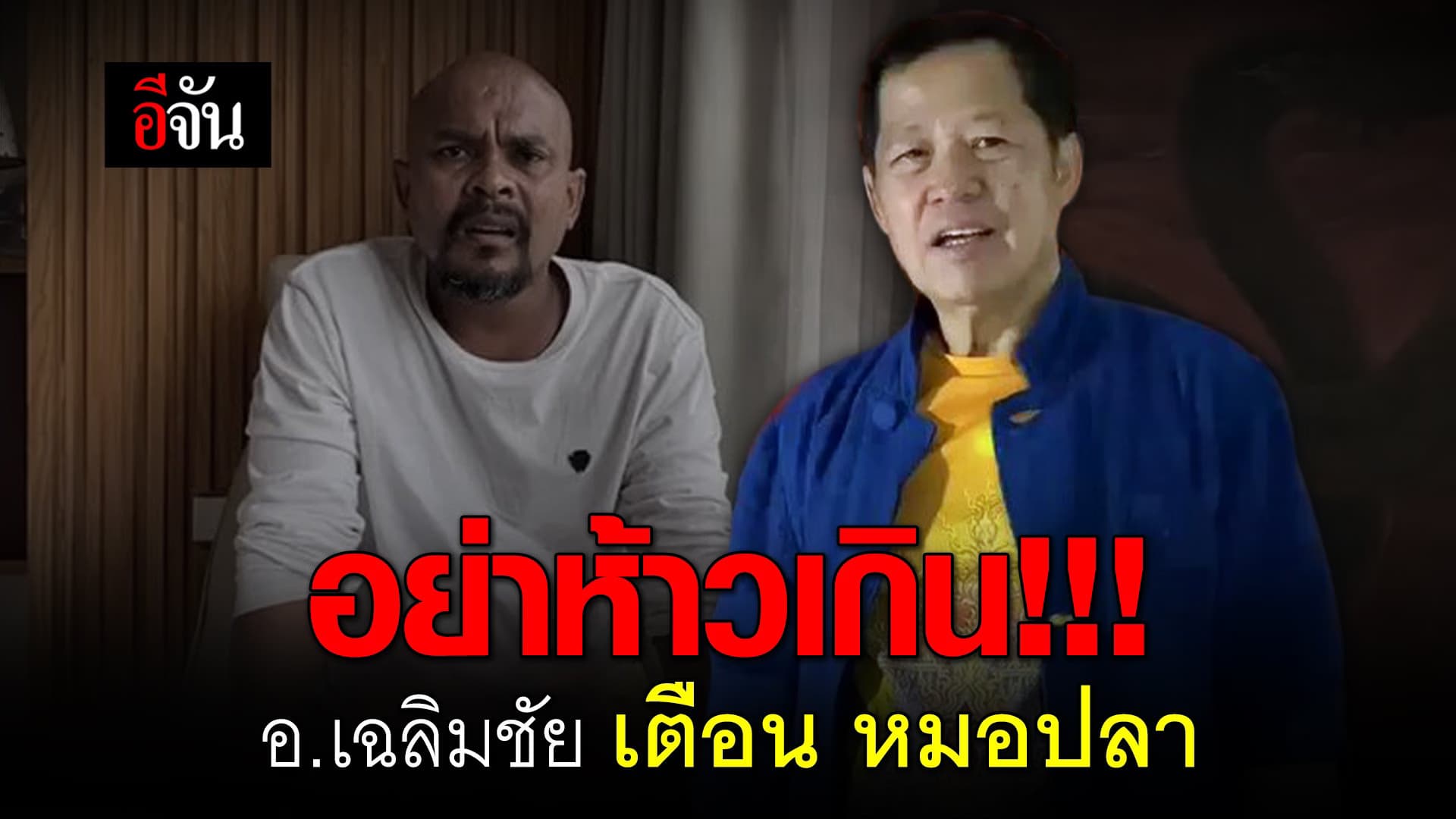 🎬 อย่าห้าวเกิน!!! อ.เฉลิมชัย เตือนหมอปลา