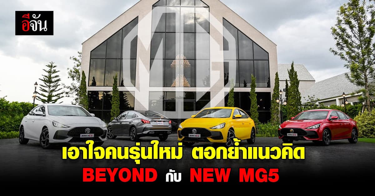 เอ็มจี แนะนำ NEW MG5 รุ่น D+ จัดเต็มฟีเจอร์ครบ พลัสความคุ้มค่า