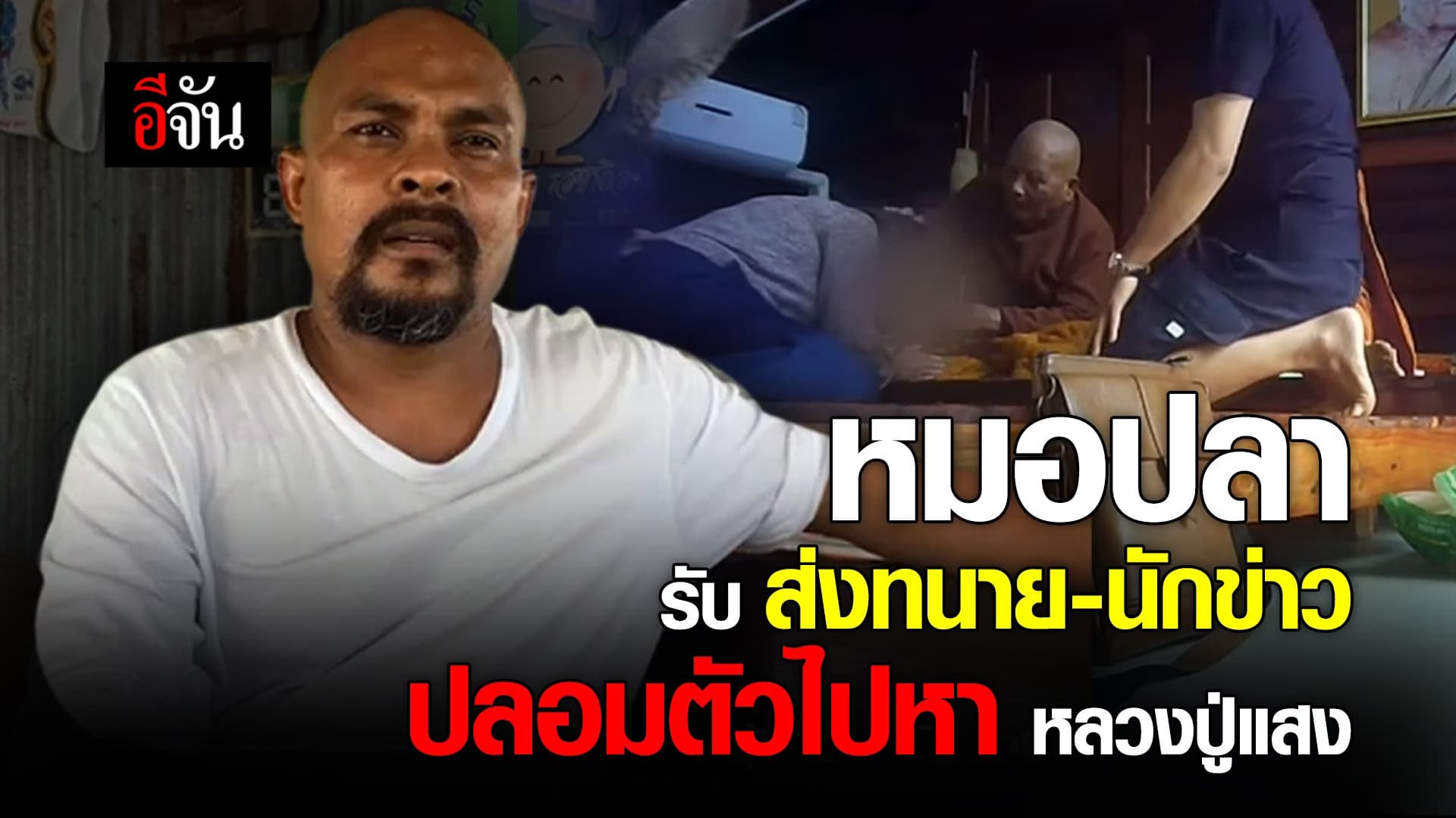 🎬 หมอปลา ยอมรับส่งทนาย-นักข่าว ปลอมตัวไปหา หลวงปู่แสง