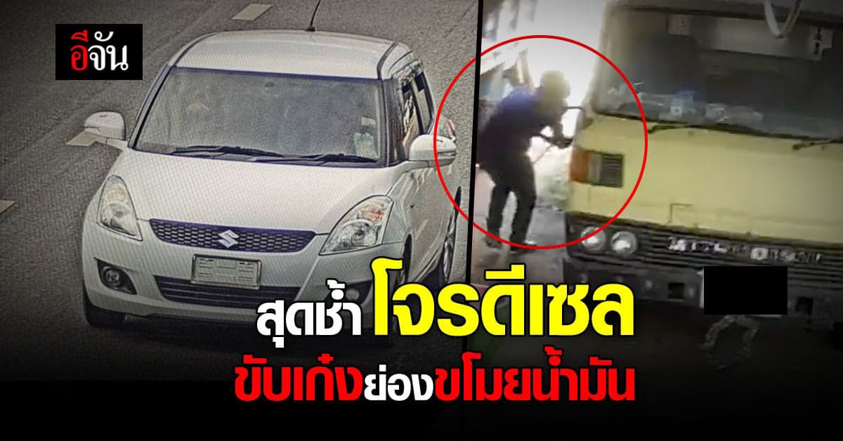 โจรดีเซล ขับเก๋งย่องลัก น้ำมัน รถบรรทุกเกลี้ยงถัง ซ้ำเติม ยุคน้ำมันแพง