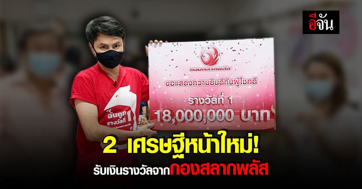 กองสลากพลัสมอบเงินรางวัลที่ 1 สองเศรษฐีหน้าใหม่ รวม 42 ล้าน!