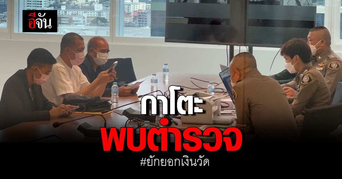 กาโตะ รับทราบข้อกล่าวหา คดี ยักยอกเงินวัด