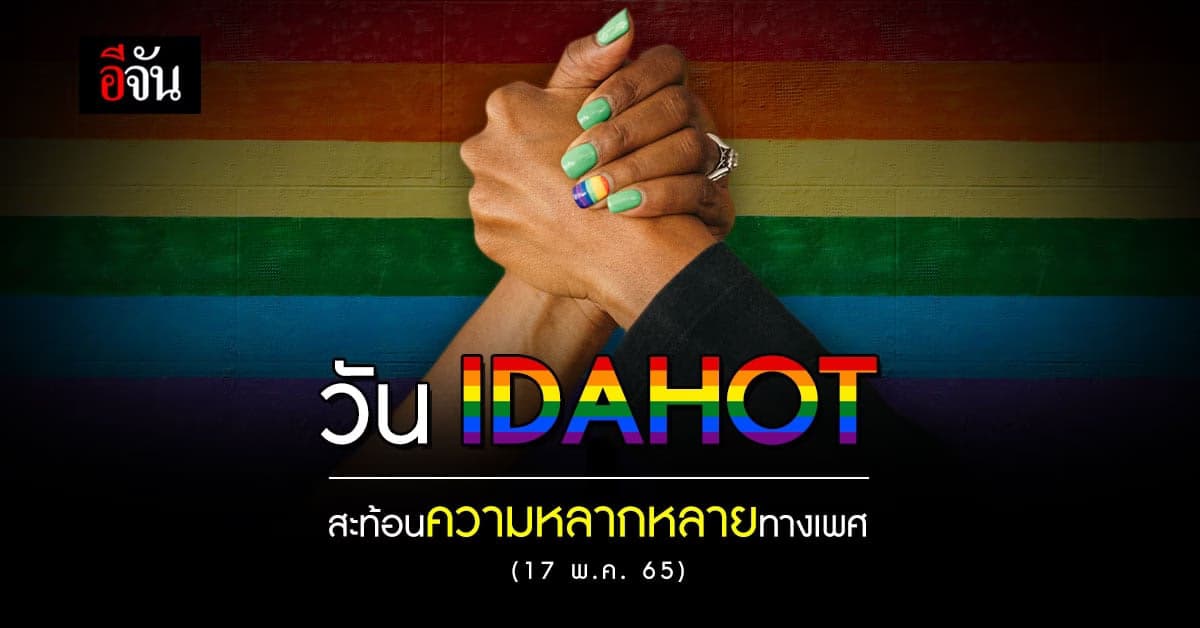 17 พ.ค. วัน IDAHOT เพื่อความเท่าเทียม ของความหลากหลาย ทางเพศ