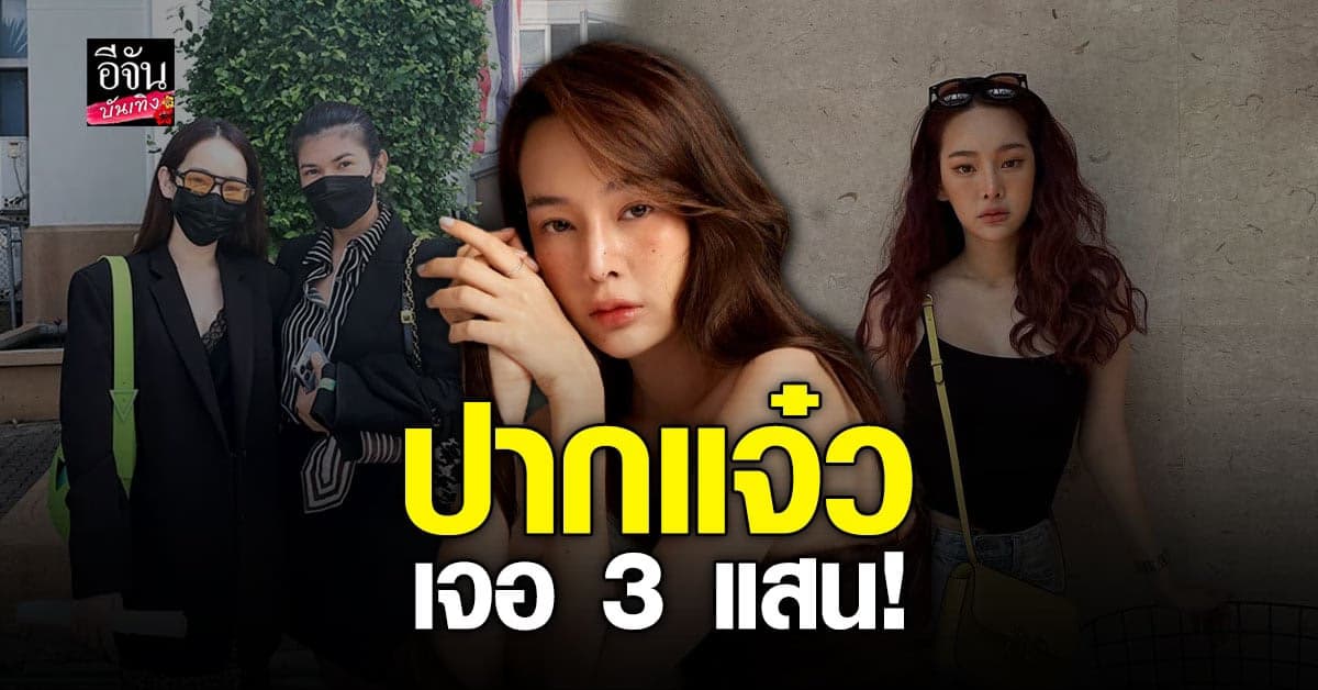 ปุ้มปุ้ย เอาจริง ฟ้องเกรียนคีย์บอร์ด เรียกค่าเสียหาย 3 แสน