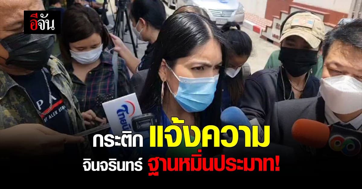 กระติก อิจศรินทร์ และ ทนาย แจ้งความสามีหนิง ข้อหาหมิ่นประมาท !