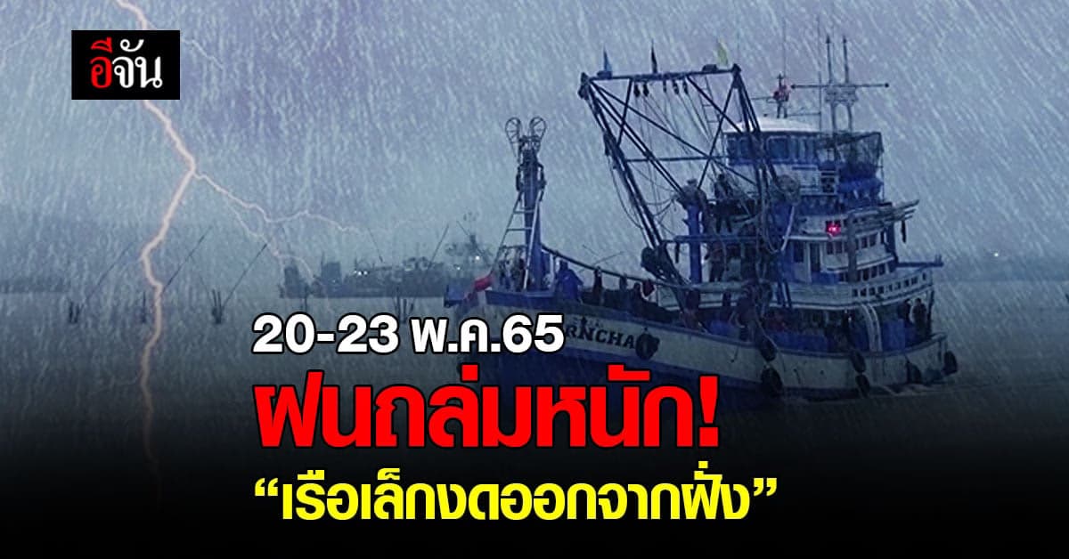 กรมอุตุฯ เตือน 20-23 พ.ค. เตรียมรับมือฝนถล่มหนัก! เรือเล็กงดออกจากฝั่ง