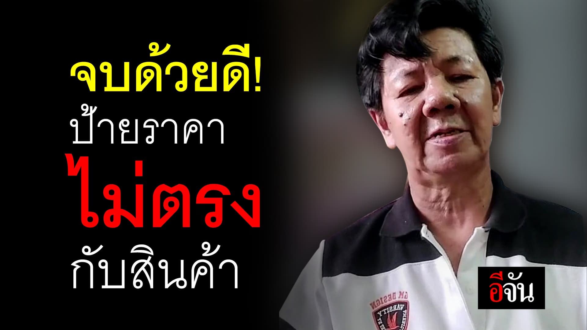 🎬 จบด้วยดี! ป้ายราคาไม่ตรงกับสินค้า