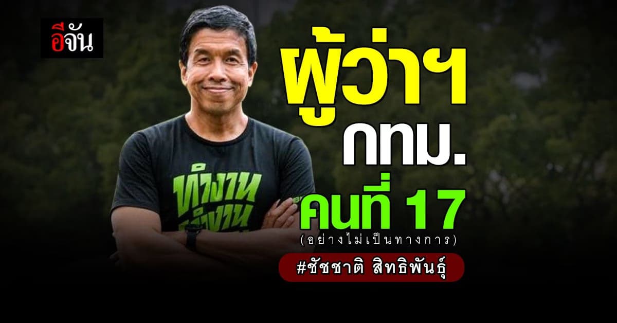 ชัชชาติ ชนะ เลือกตั้ง เป็น ผู้ว่าฯกทม. คนที่ 17 (อย่างไม่เป็นทางการ)