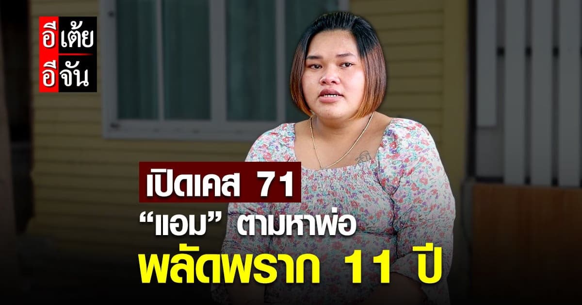 อีเต้ยอีจัน คุยเปิดใจแอม ปมพลัดพรากพ่อ 11 ปี