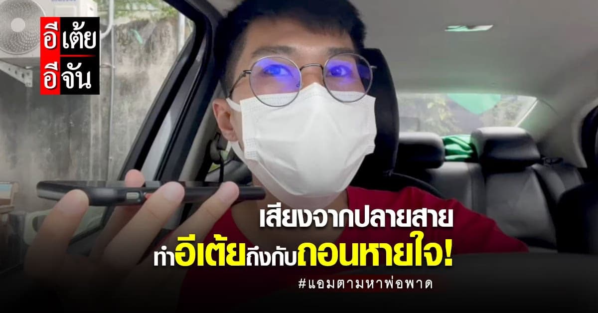 แอมพลัดพรากพ่อ 11 ปี เมื่อถึงวันพบเจอกลับมีอุปสรรคคั่น