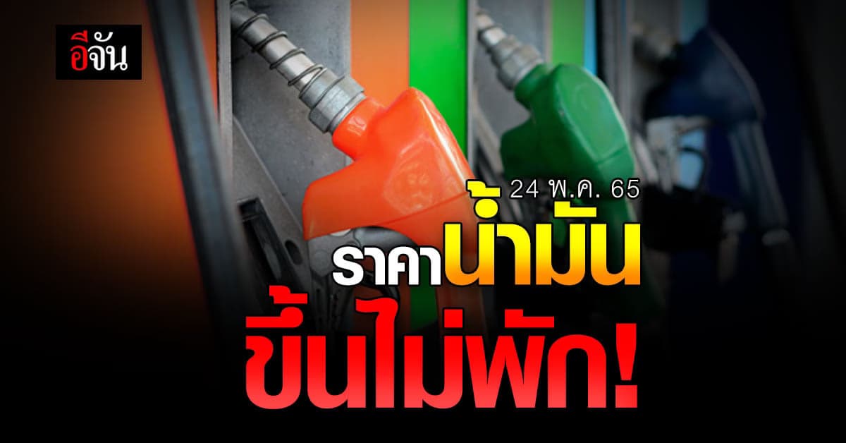 ราคาน้ำมัน เช้า 24 พ.ค. เวลา 05.00 น. เบนขึ้นปรับขึ้น 50 สตางค์