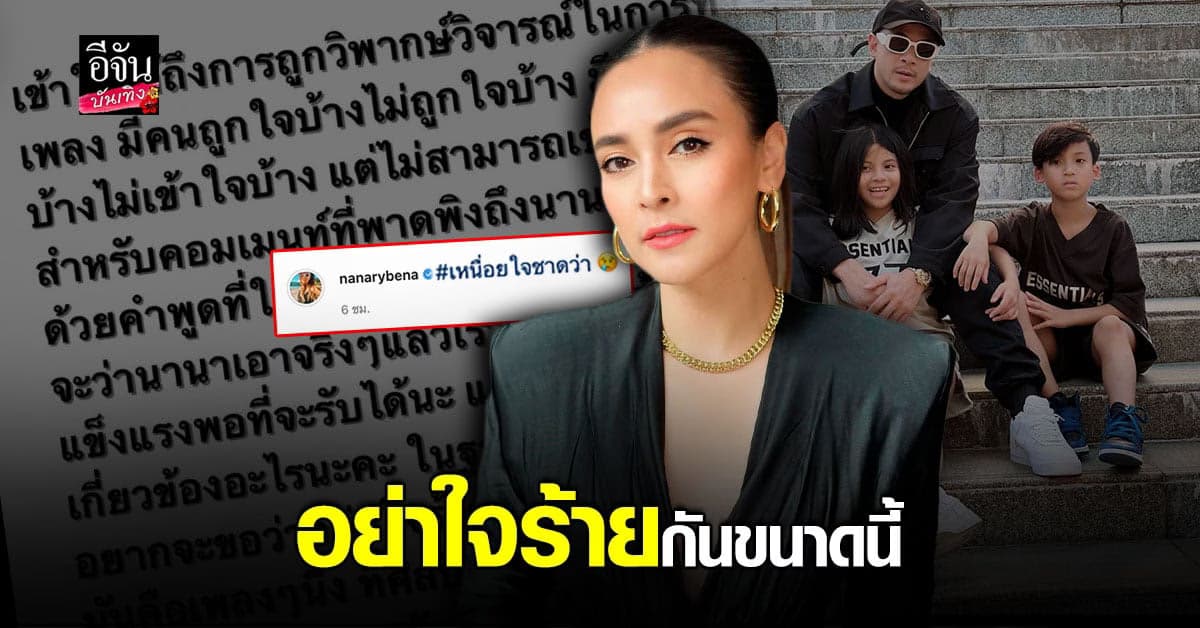 นานา วอนหยุดพาดพิงลูก ขออย่าใจร้ายกันถึงขนาดนี้เลย