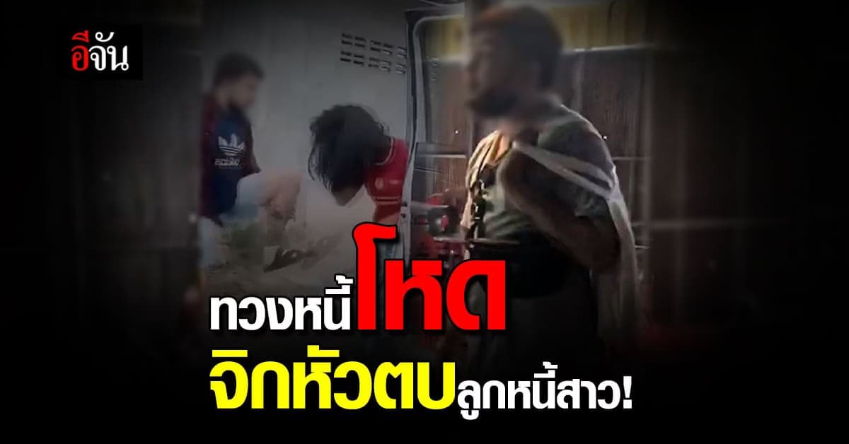 เจ้าหนี้ทวงโหด จิกหัวตบลูกหนี้ ล่าสุด ตำรวจรวบ โดนไป 2 ข้อหา!