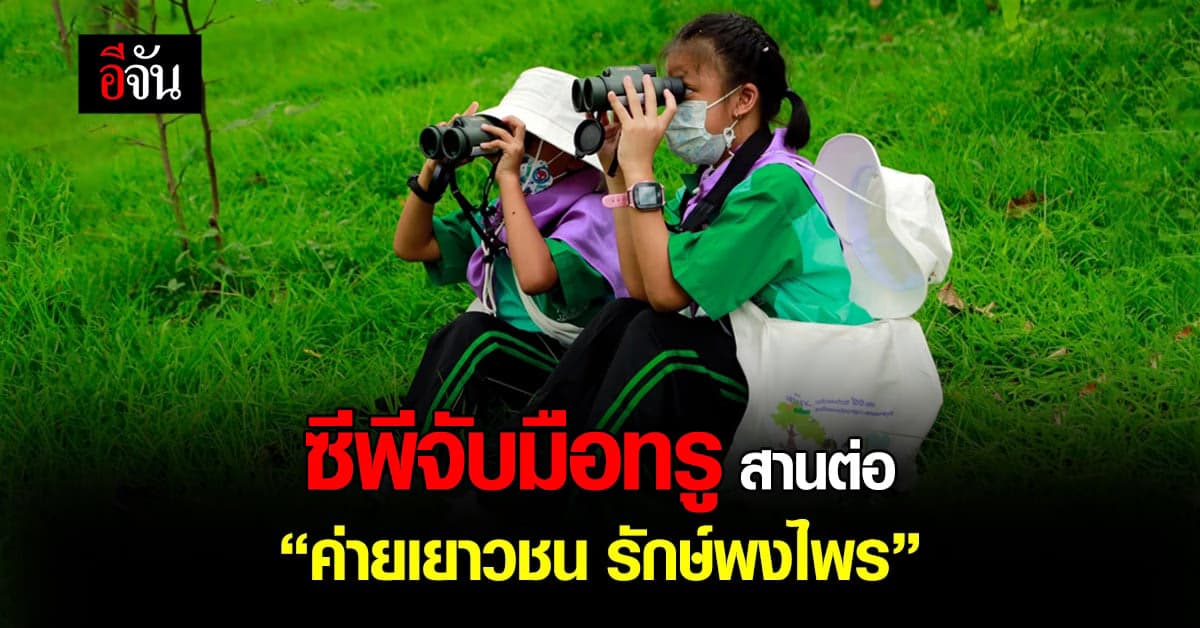 กิจกรรมดีๆ เพื่อเด็กไทยสานต่อ ค่ายเยาวชน รักษ์พงไพร เฉลิมพระเกียรติฯ